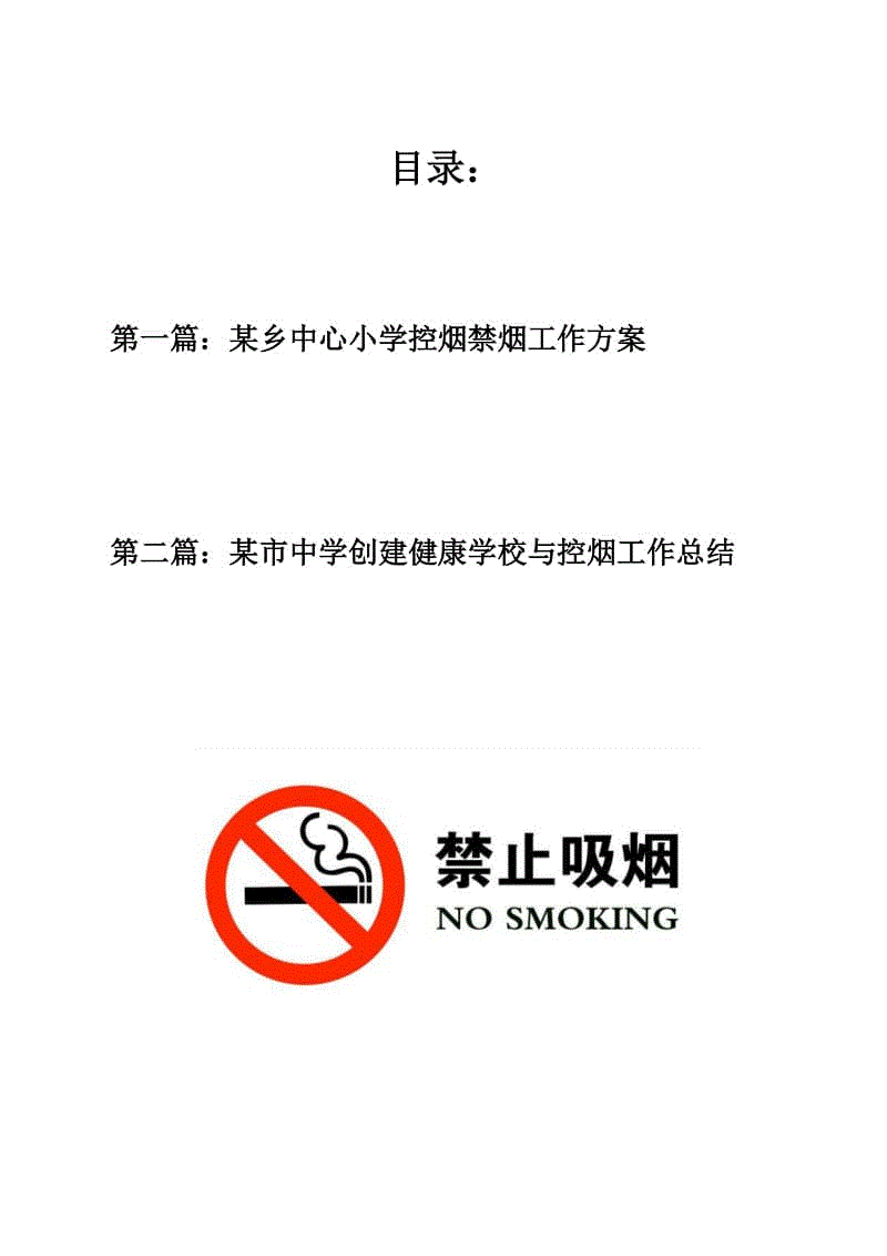 控烟禁烟资料：某乡中心小学控烟禁烟工作方案+禁烟控烟工作总结