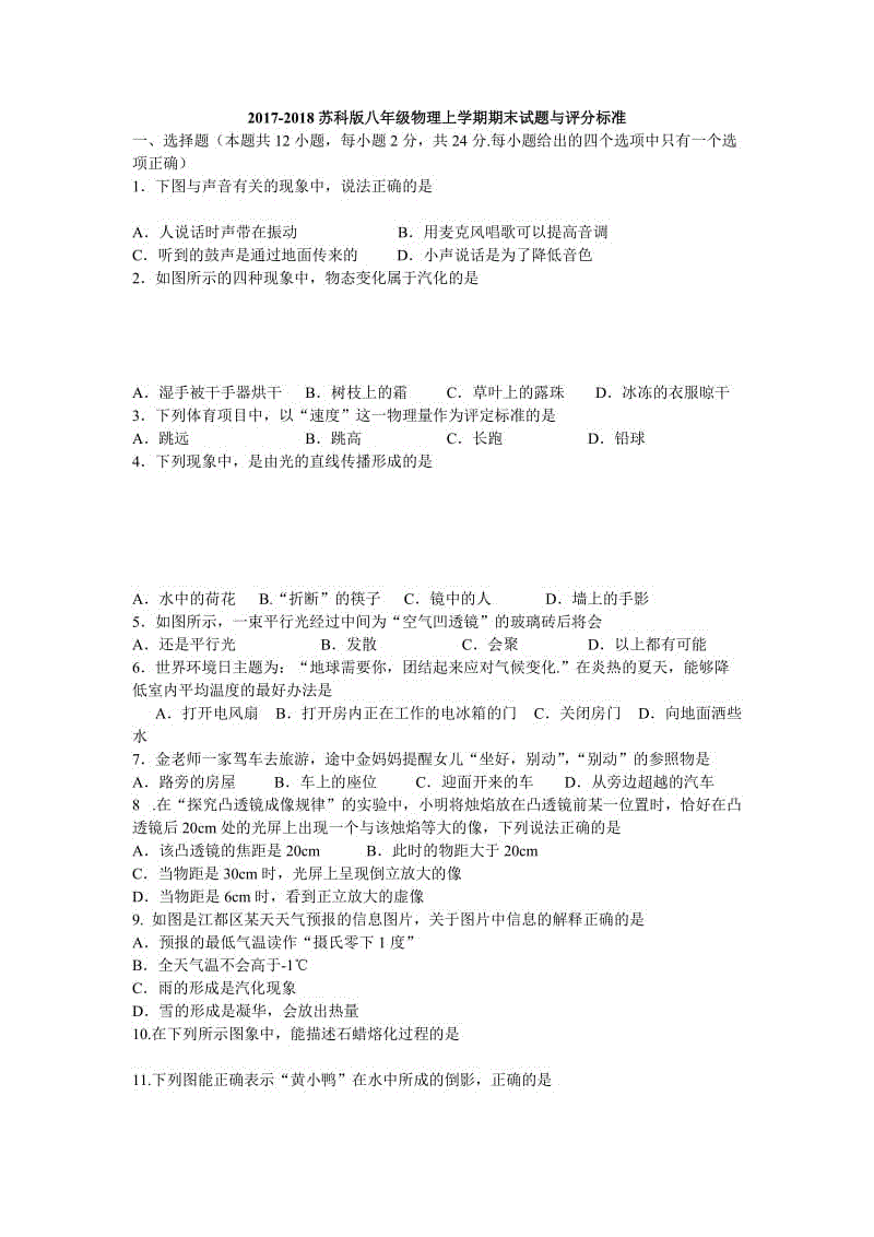 2017-2018蘇科版八年級(jí)物理上學(xué)期期末試題與評(píng)分標(biāo)準(zhǔn)