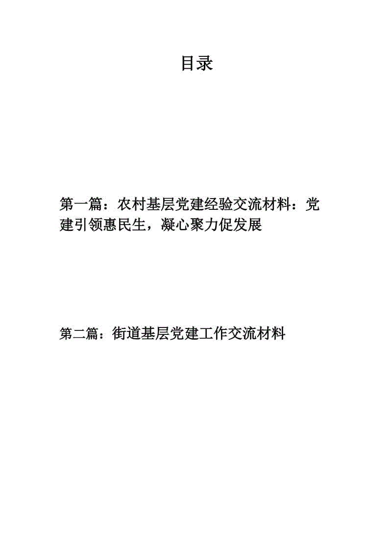 黨風(fēng)建設(shè)：農(nóng)村基層黨建經(jīng)驗(yàn)交流材料：黨建引領(lǐng)惠民生，凝心聚力促發(fā)展+街道基層黨建工作交流材料