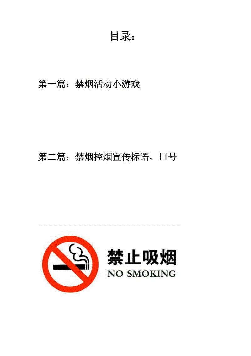 控烟禁烟资料：禁烟活动小游戏+禁烟宣传语、标语