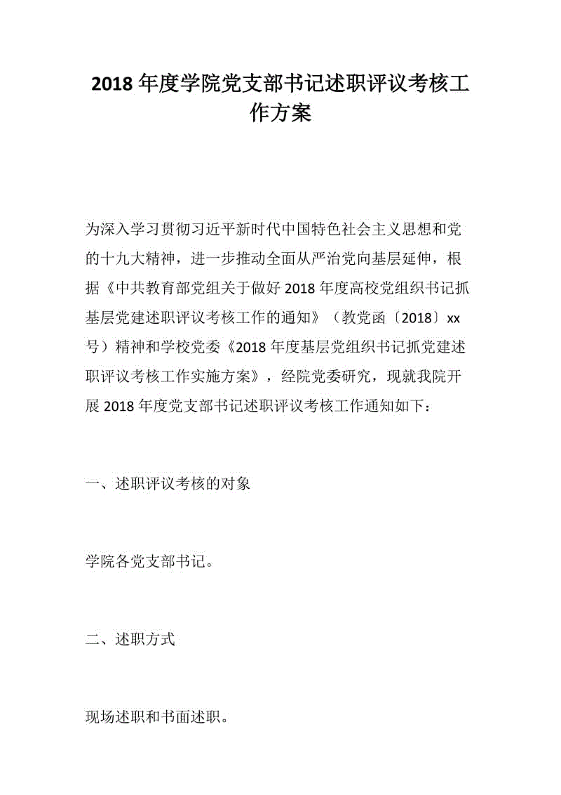 党风建设：2018年度学院党支部书记述职评议考核工作方案