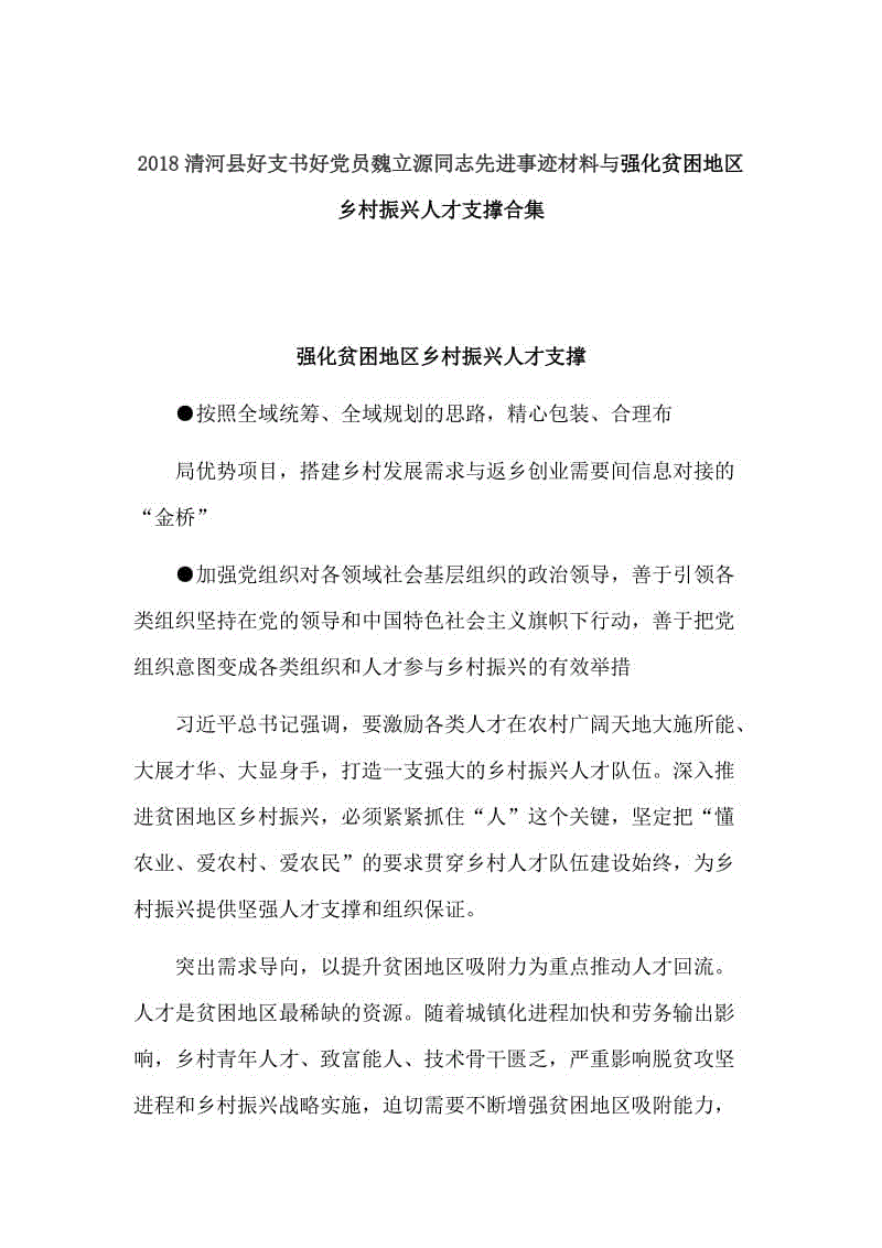 2018清河縣好支書好黨員魏立源同志先進(jìn)事跡材料與強(qiáng)化貧困地區(qū)鄉(xiāng)村振興人才支撐合集