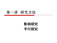 比較文學課件：第二編文學范圍內(nèi)的比較研究