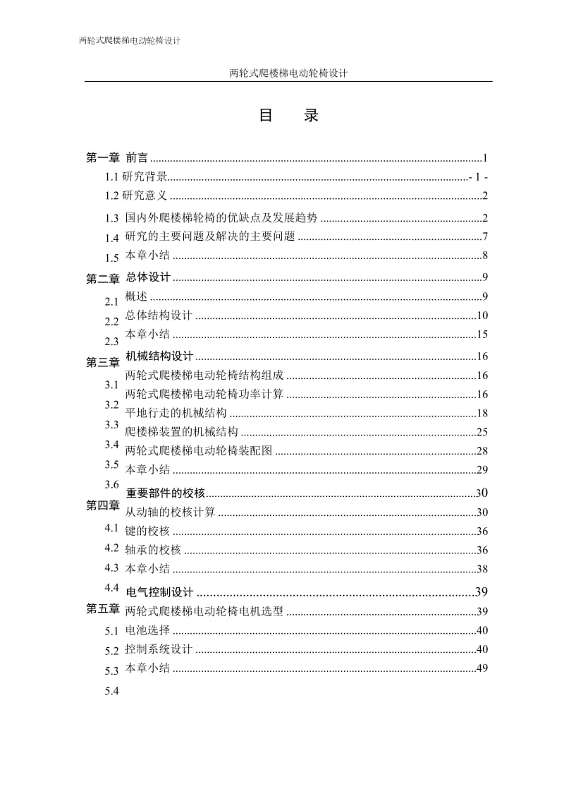 两轮式爬楼梯电动轮椅设计毕业论文_第3页