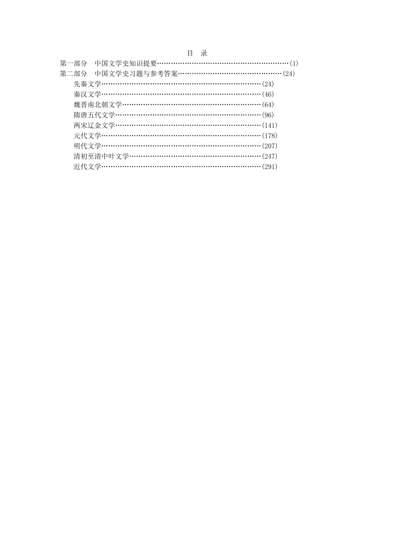 《中国文学史学习辅导与习题集》_第1页