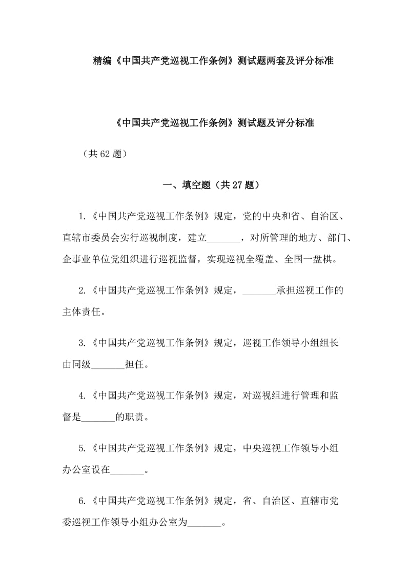 精编《中国共产党巡视工作条例》测试题两套及评分标准_第1页