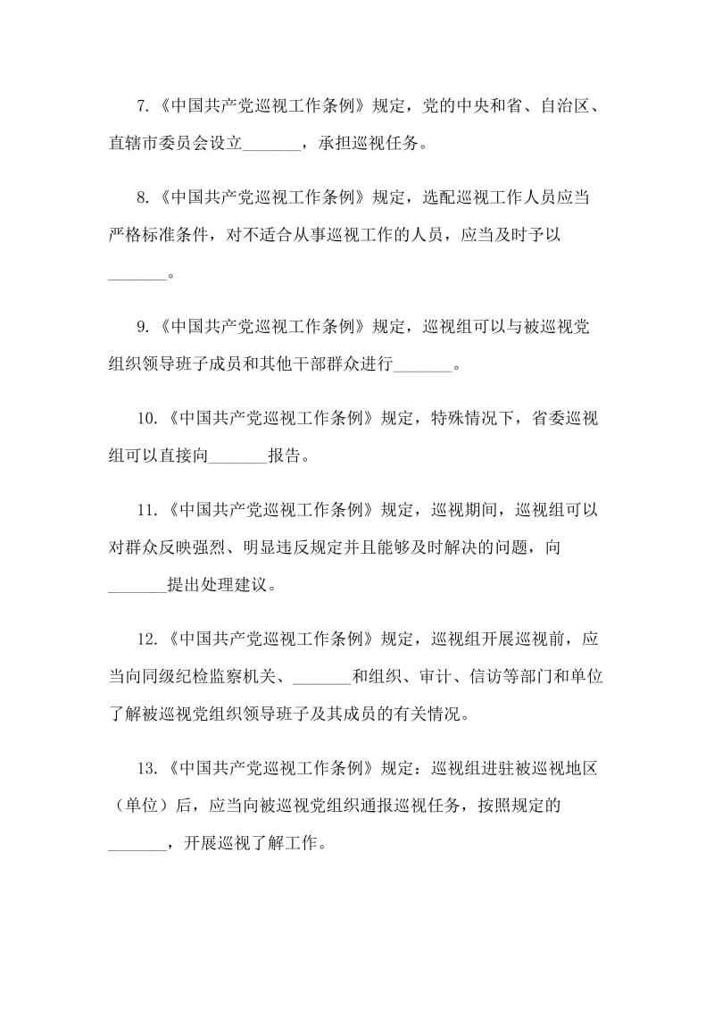 精编《中国共产党巡视工作条例》测试题两套及评分标准_第2页