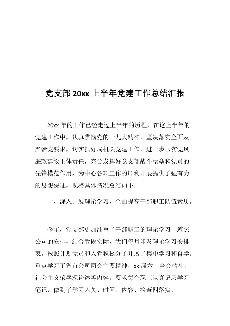 党支部材料：党支部2019上半年党建工作总结汇报_第2页