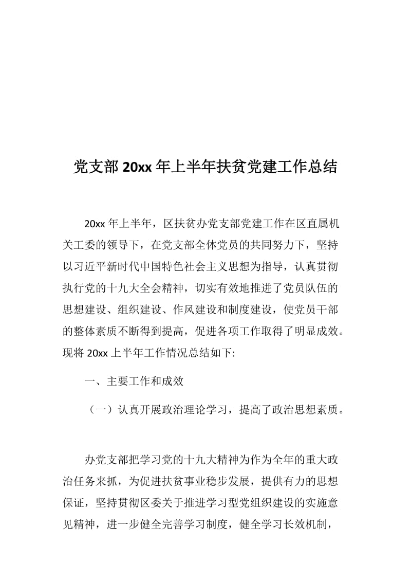 党支部材料：党支部2019年上半年扶贫党建工作总结_第2页