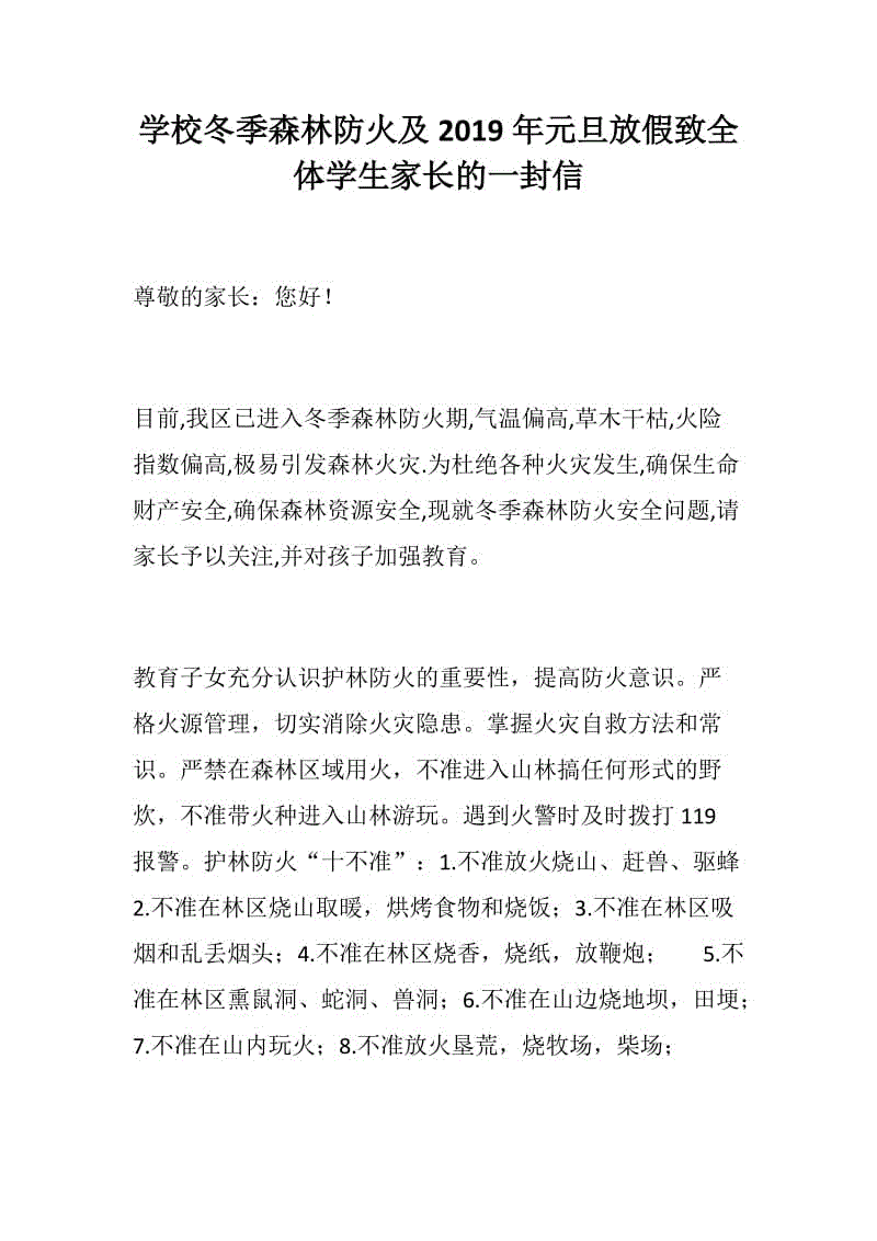 【黨建】學校冬季森林防火及2019年元旦放假致全體學生家長的一封信