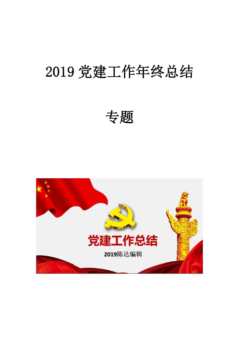 党支部材料：2019年度党建工作总结（年终总结）+扶贫应知应会_第1页