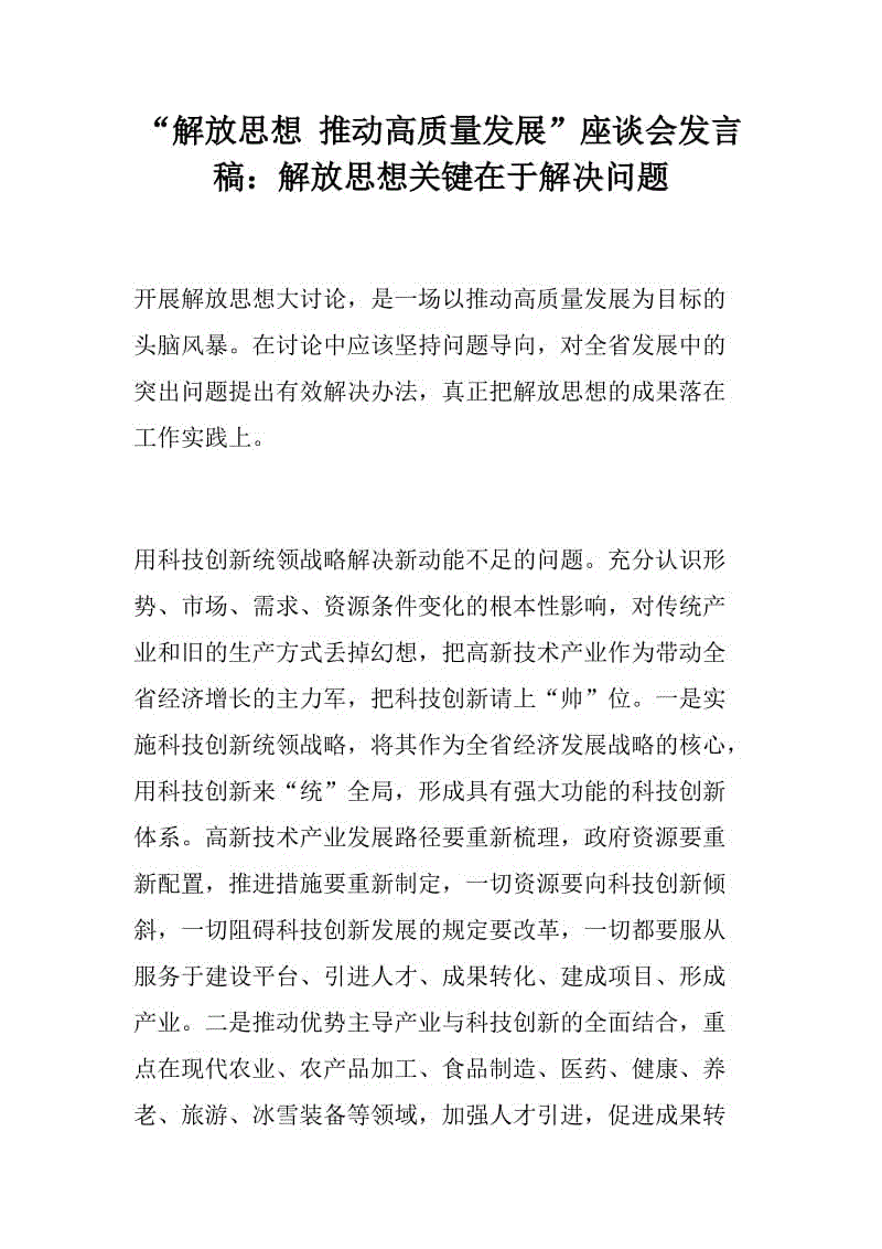 【党建】“解放思想 推动高质量发展”座谈会发言稿：解放思想关键在于解决问题+体育局2018年工作总结和2019年工作打算