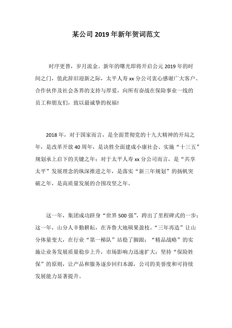 某公司2019年新年賀詞范文