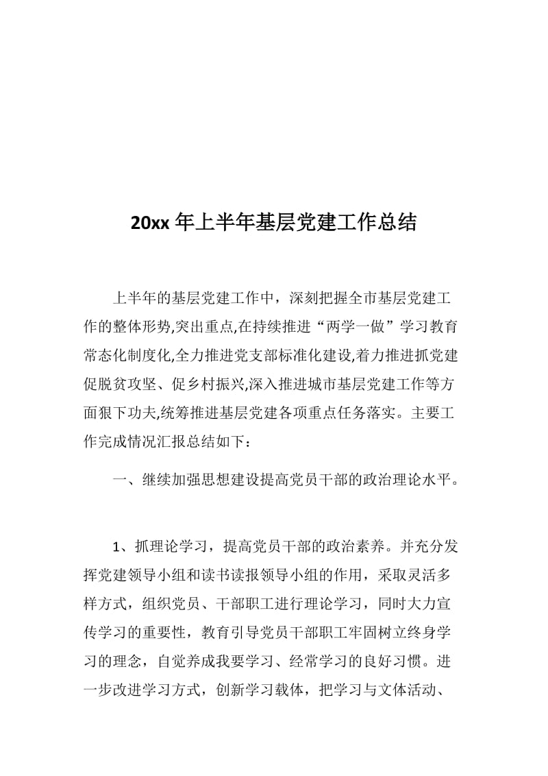 党支部材料：2019年上半年基层党建工作总结_第2页