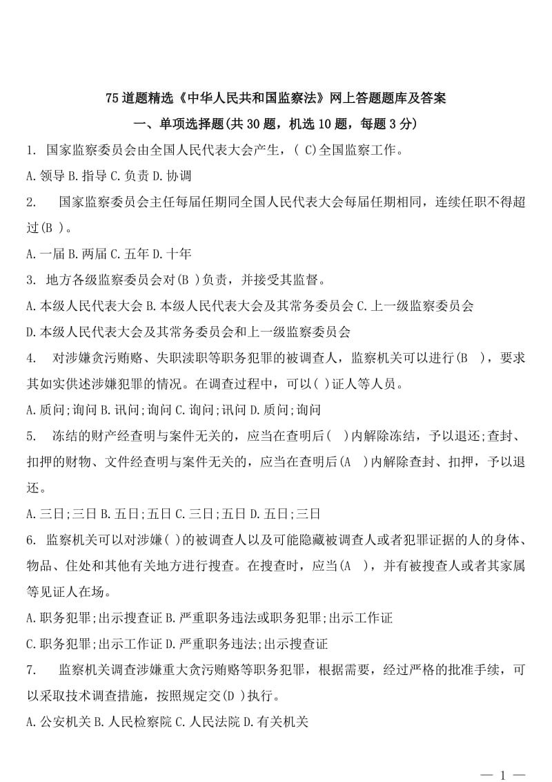 75道题精选《中华人民共和国监察法》网上答题题库及答案_第1页