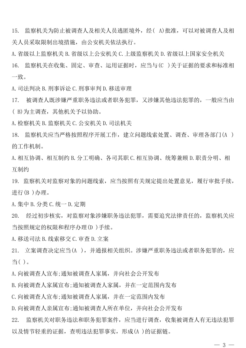 75道题精选《中华人民共和国监察法》网上答题题库及答案_第3页