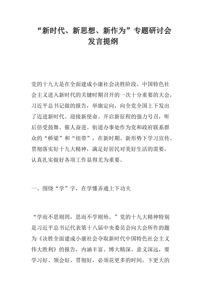 【党建】“新时代、新思想、新作为”专题研讨会发言提纲讲话稿_第1页