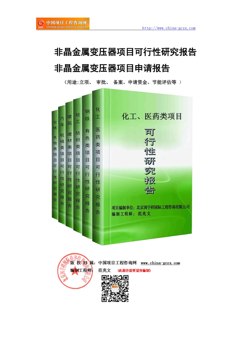 非晶金属变压器项目可行性研究报告-申请报告立项_第1页