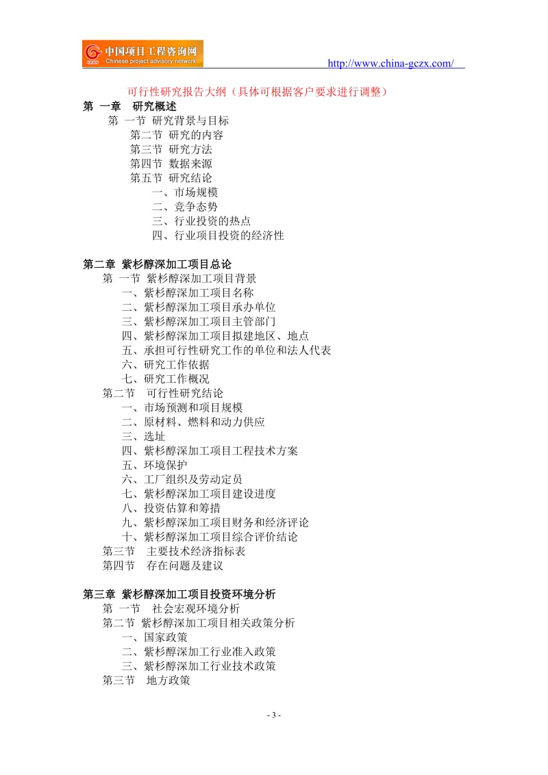 紫杉醇深加工项目可行性研究报告-申请报告立项_第3页