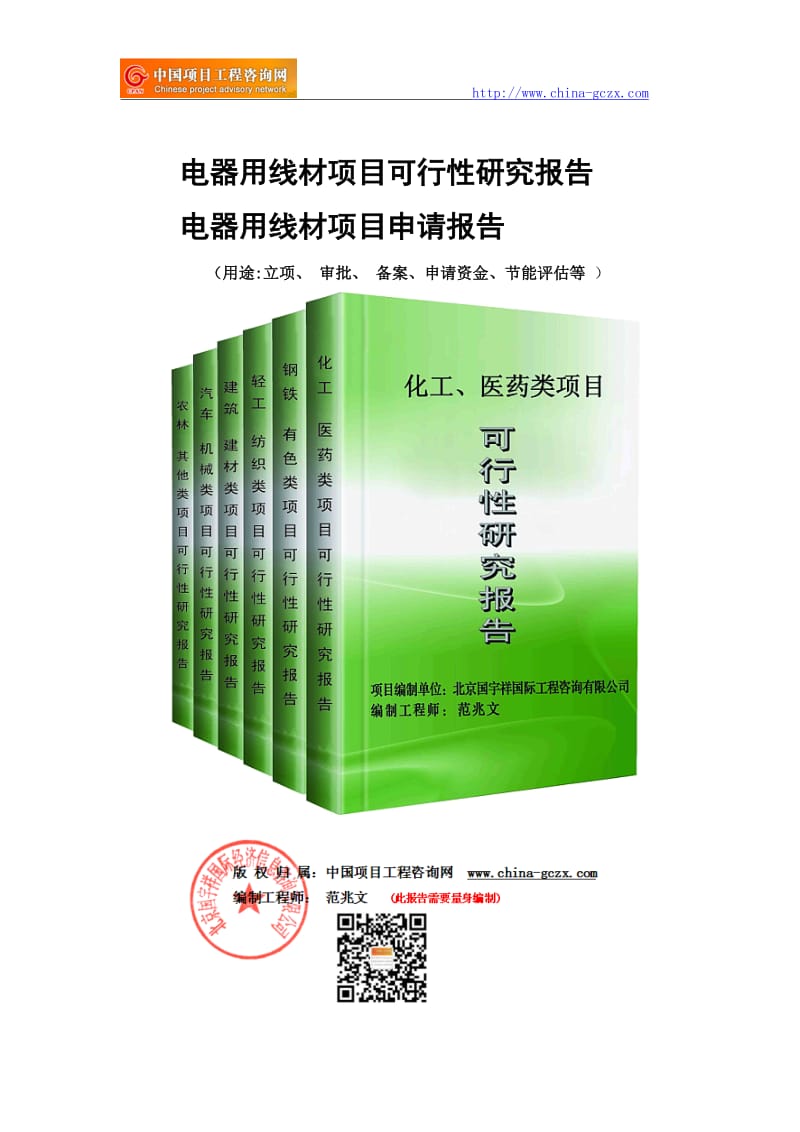 电器用线材项目可行性研究报告-申请报告立项_第1页