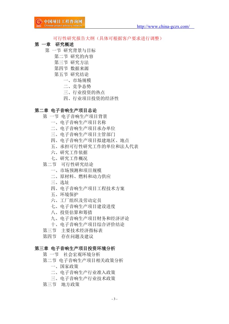 电子音响生产项目可行性研究报告-申请报告立项_第3页