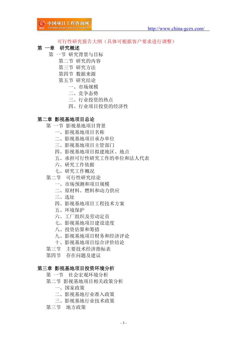 影视基地项目可行性研究报告-申请报告立项_第3页