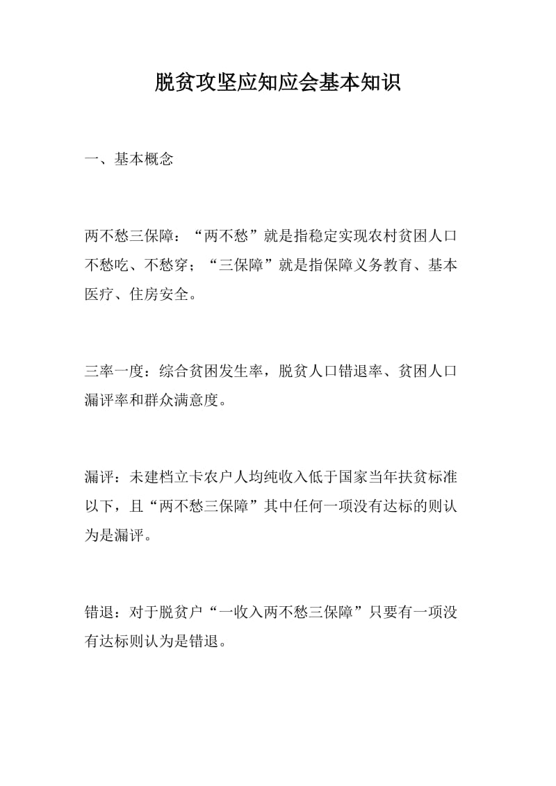 【党风党建】脱贫攻坚应知应会基本知识应有尽有_第1页