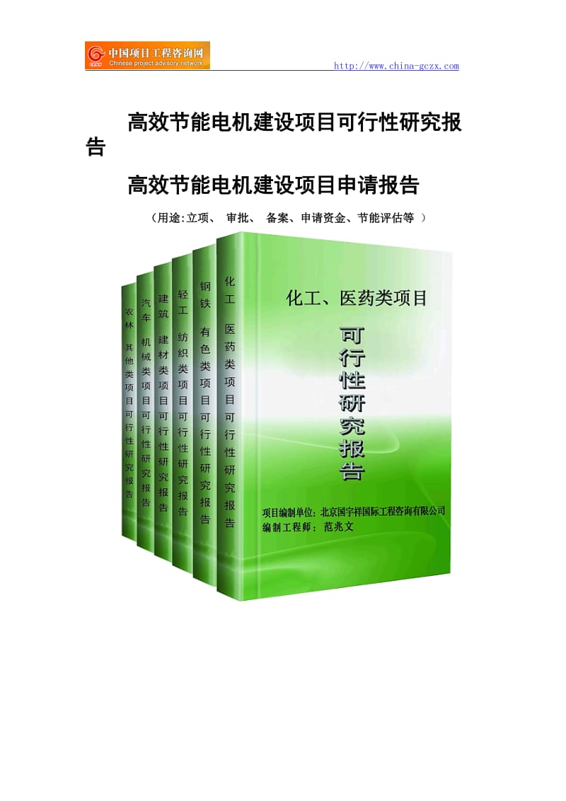 高效节能电机建设项目可行性研究报告-申请报告立项_第1页