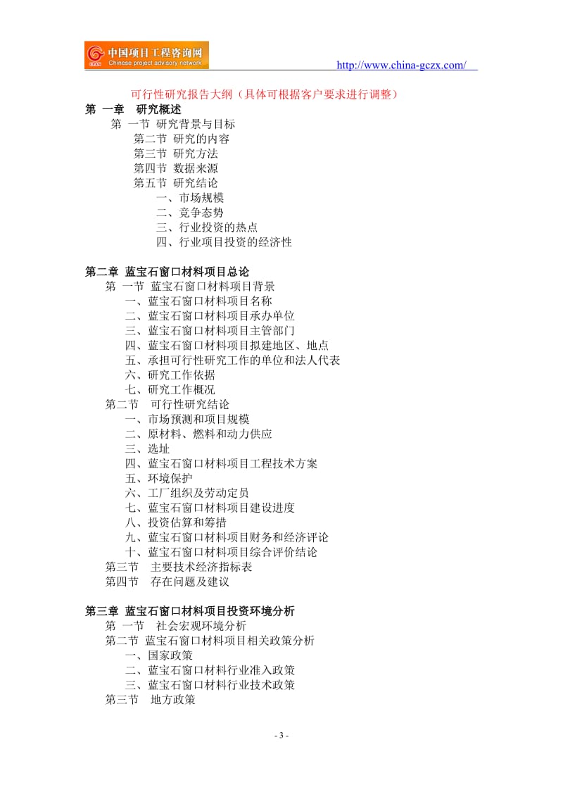 蓝宝石窗口材料项目可行性研究报告-申请报告立项_第3页