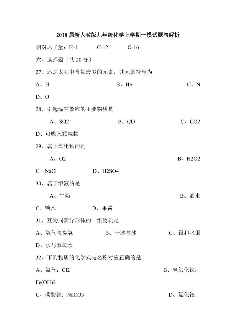 2018届新人教版九年级化学上学期一模试题与解析_第1页