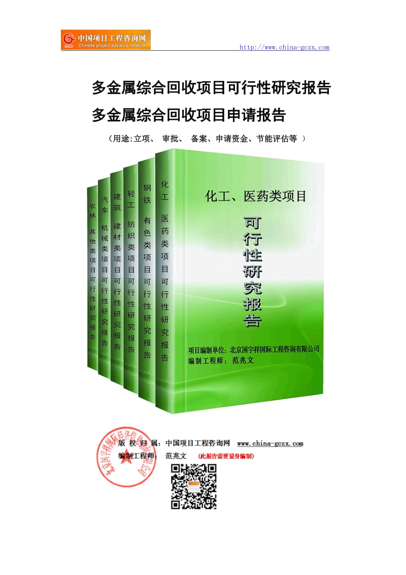 多金属综合回收项目可行性研究报告-申请报告立项_第1页