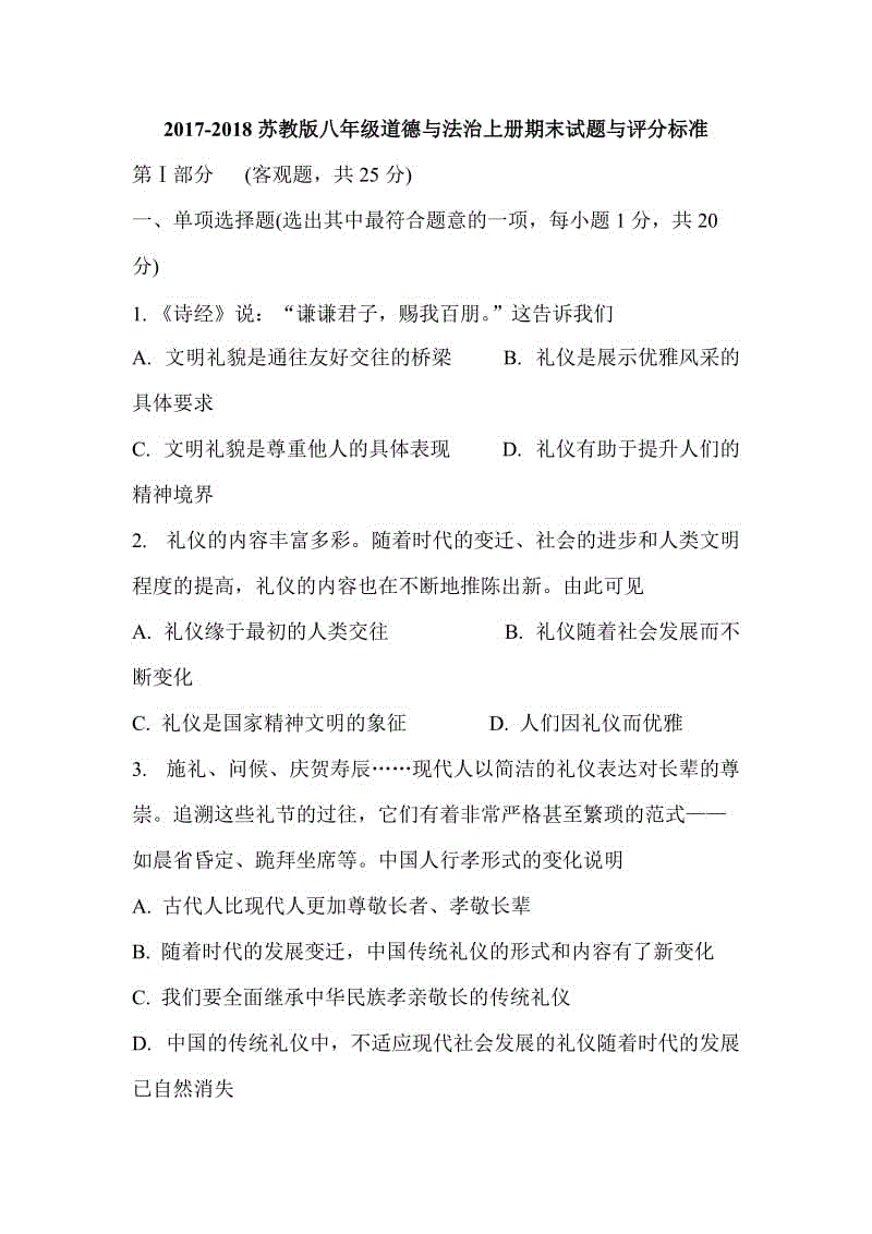 2017-2018蘇教版八年級道德與法治上冊期末試題與評分標準