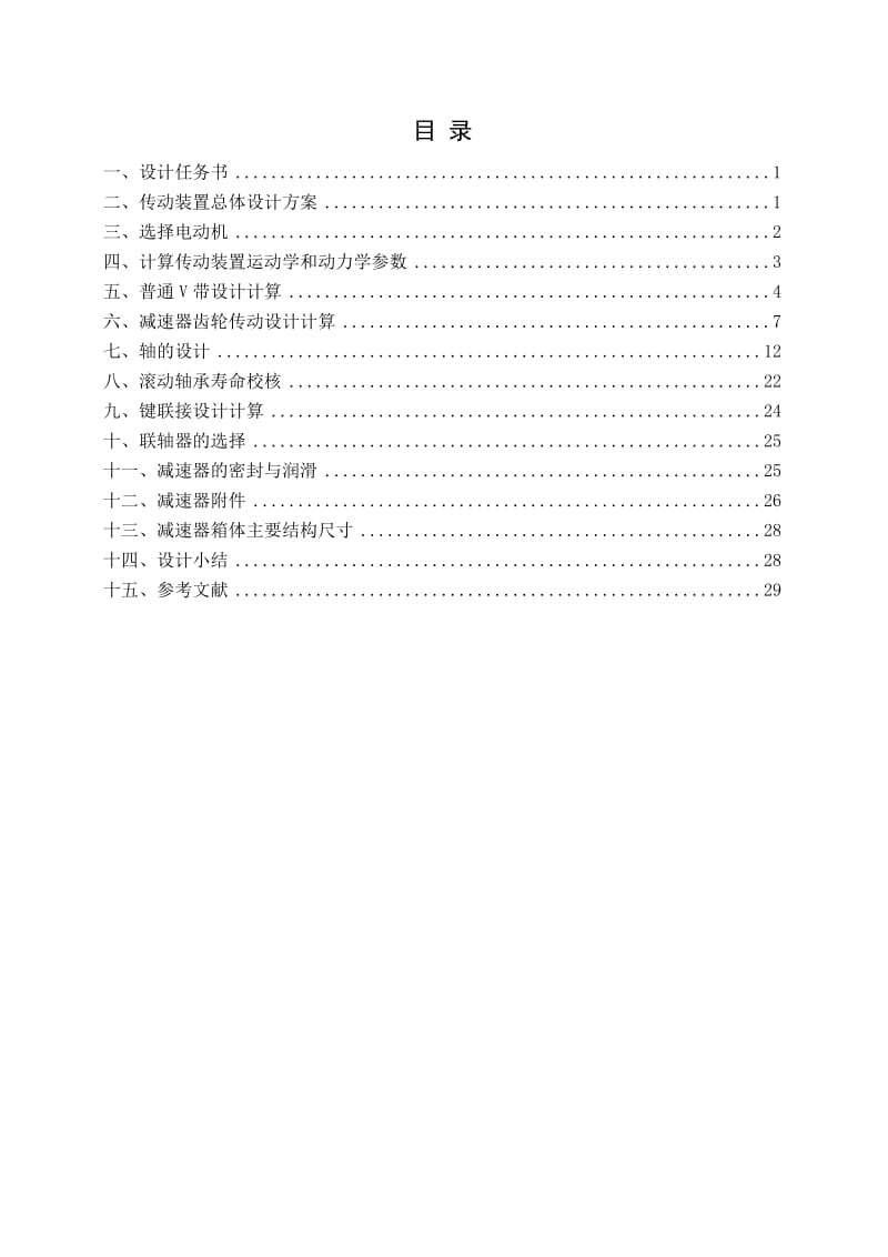 一级圆锥齿轮减速器说明书F=6200，V=1.5，D=475(说明书）_第2页