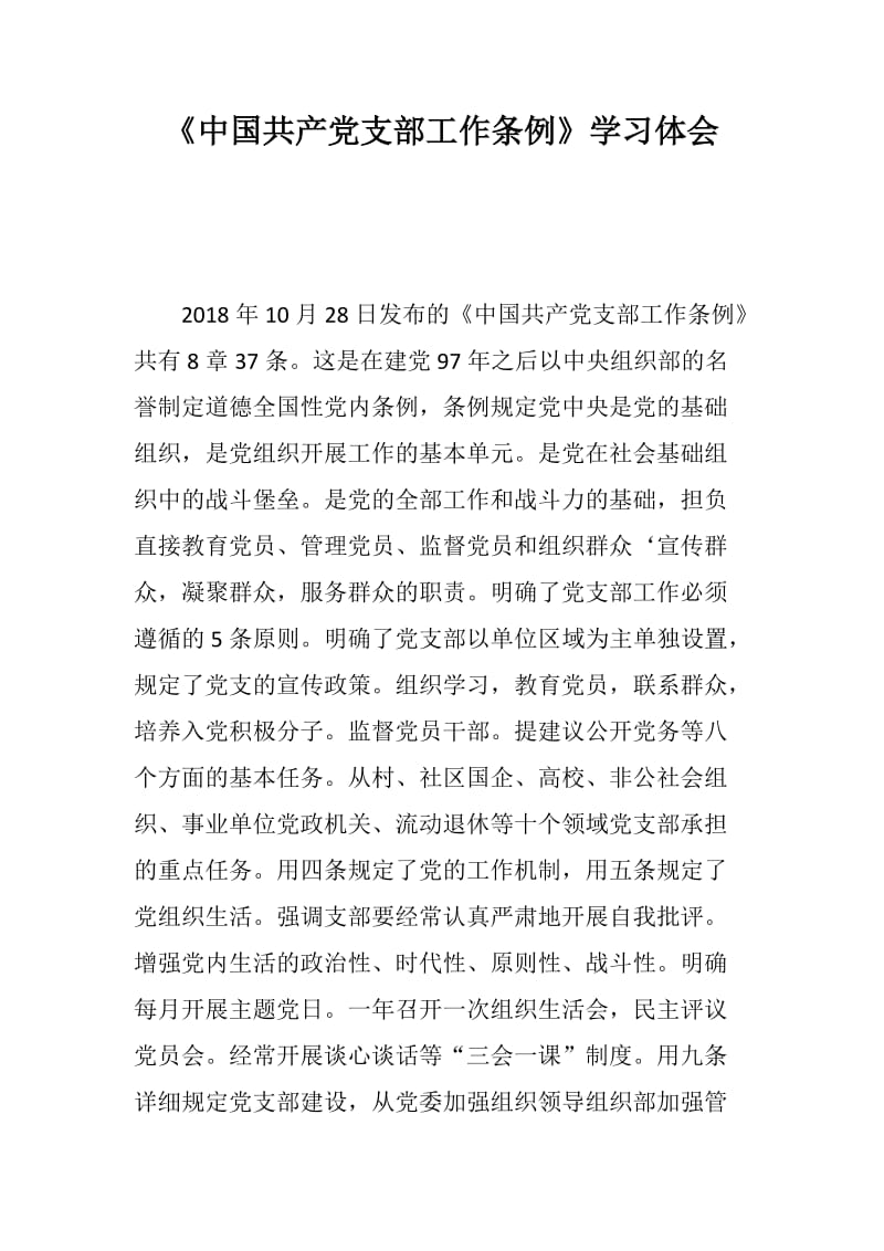 《中国共产党支部工作条例》学习体会_第1页