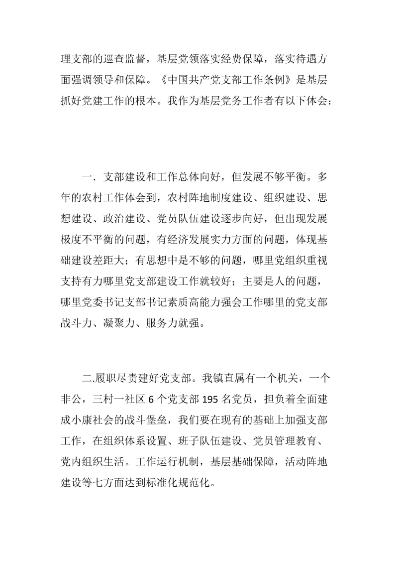 《中国共产党支部工作条例》学习体会_第2页