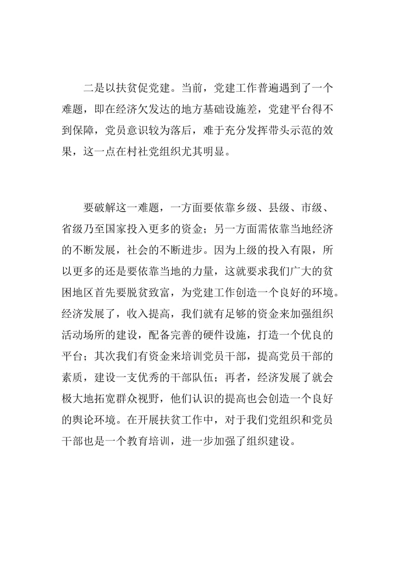 党建扶贫双推进学习心得+扶贫民情日记：集体经济有了启动资金_第2页