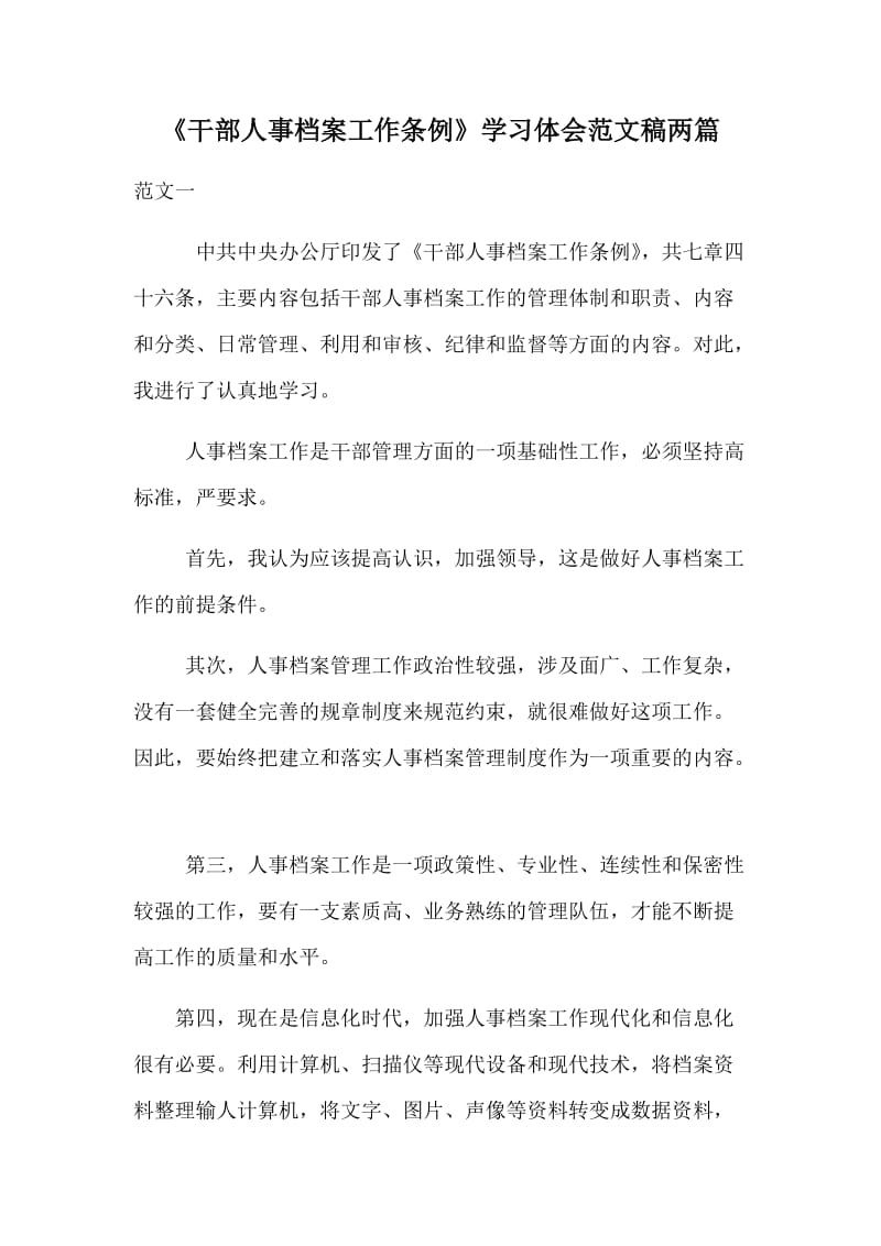 《干部人事档案工作条例》学习体会范文稿两篇_第1页