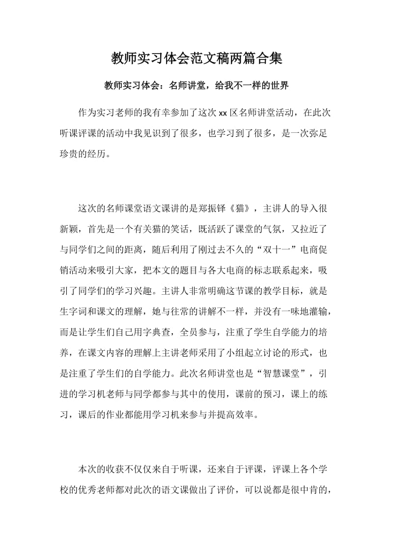 教师实习体会范文稿两篇合集_第1页