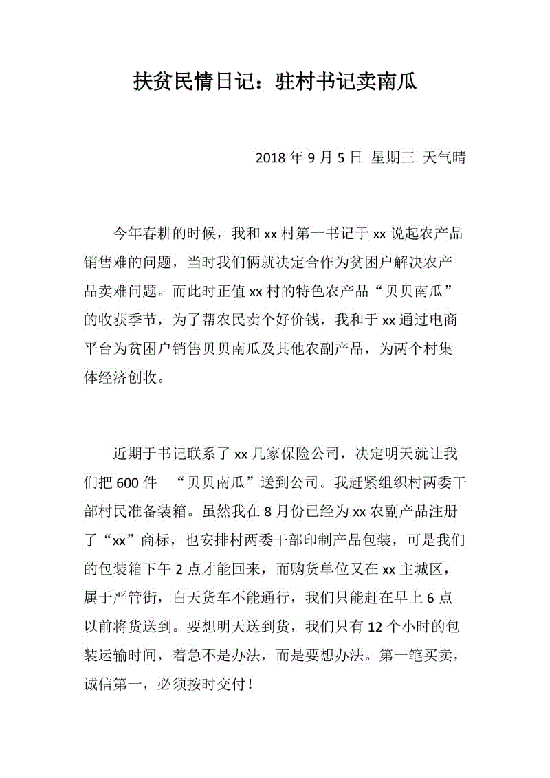 扶貧民情日記：駐村書記賣南瓜+扶貧民情日記：集體經(jīng)濟有了啟動資金