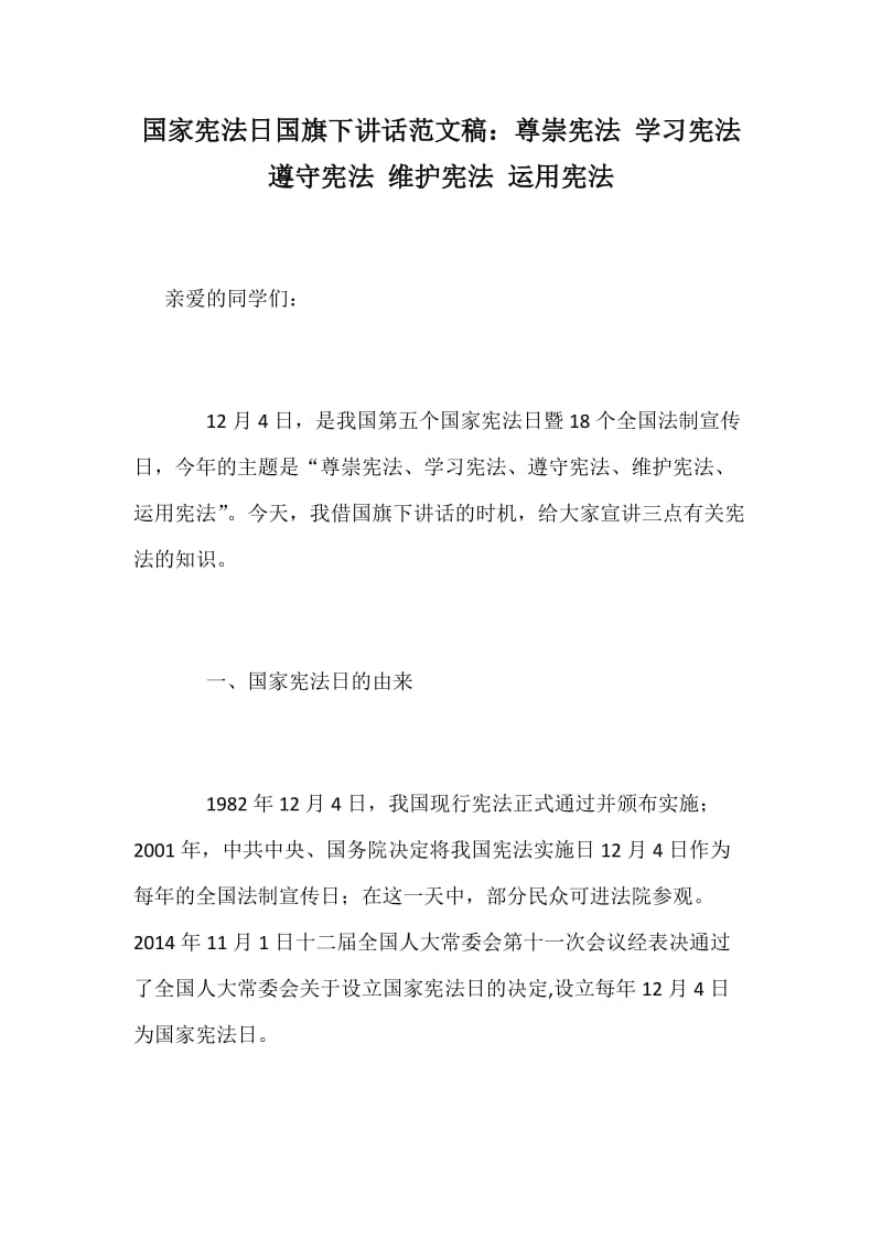 国家宪法日国旗下讲话范文稿：尊崇宪法 学习宪法 遵守宪法 维护宪法 运用宪法_第1页