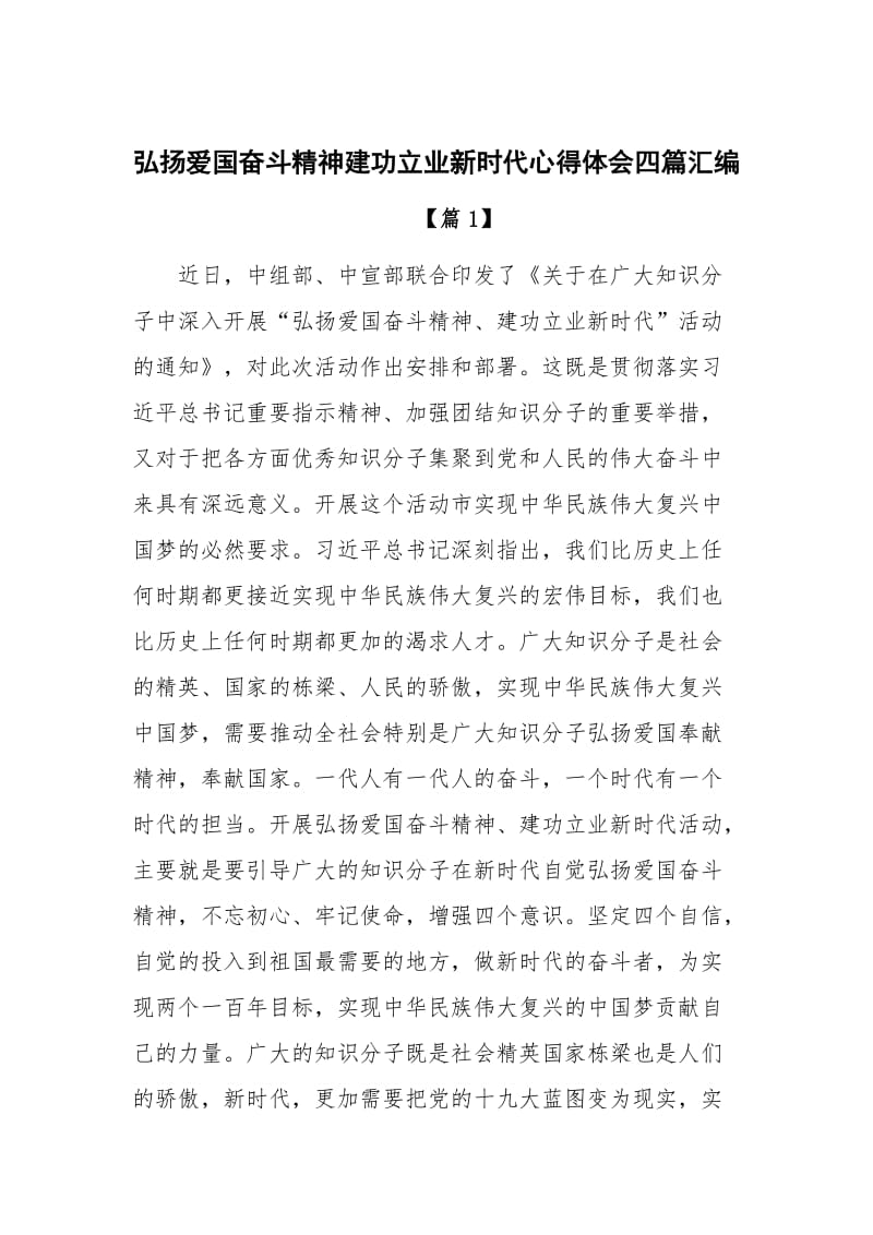 弘扬爱国奋斗精神建功立业新时代心得体会四篇汇编_第1页