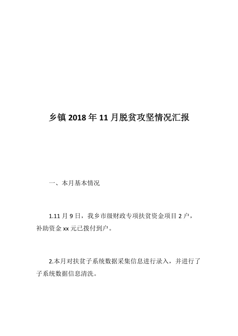 乡镇2018年11月脱贫攻坚情况汇报+乡镇“优化营商环境条例”学习情况汇报_第3页