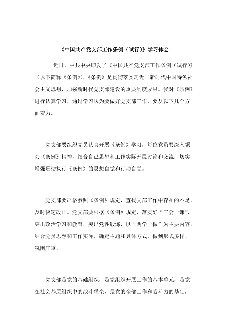 《中国共产党支部工作条例》学习体会范文稿四篇合集_第3页