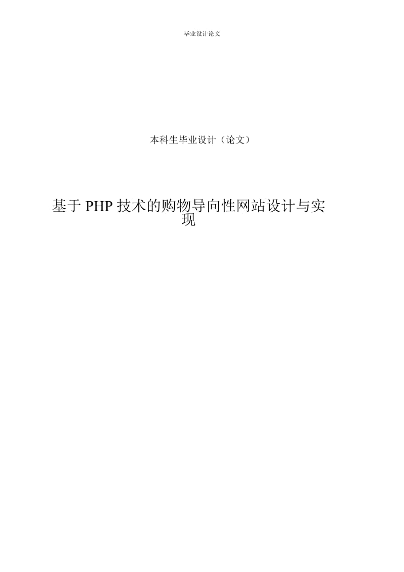 毕业论文-基于PHP技术的购物导向性网站设计与实现_第2页