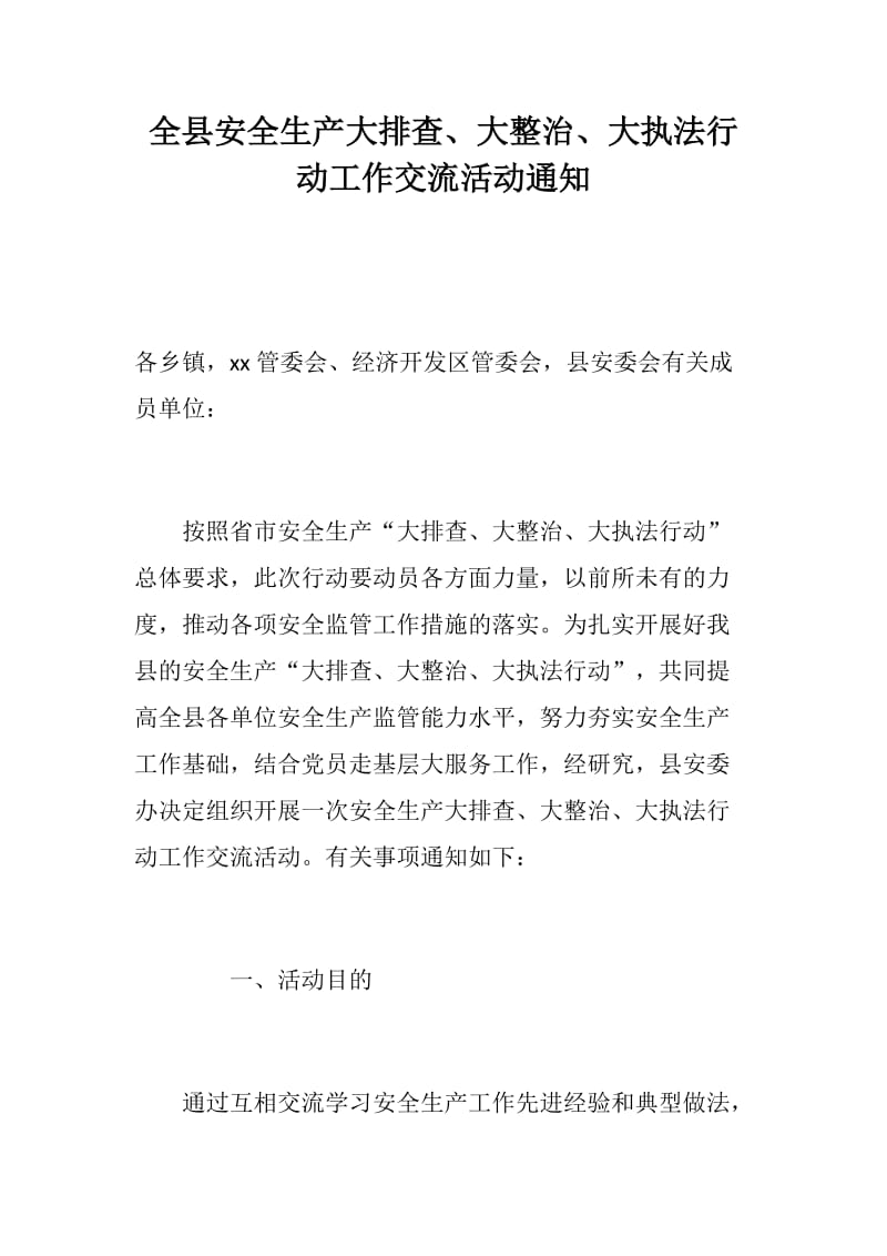 全县安全生产大排查、大整治、大执法行动工作交流活动通知_第1页