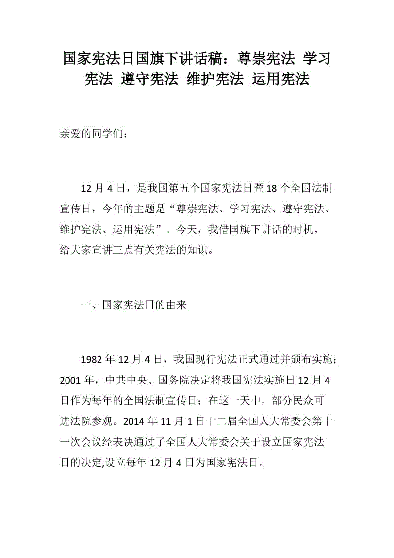 國(guó)家憲法日國(guó)旗下講話稿：尊崇憲法 學(xué)習(xí)憲法 遵守憲法 維護(hù)憲法 運(yùn)用憲法