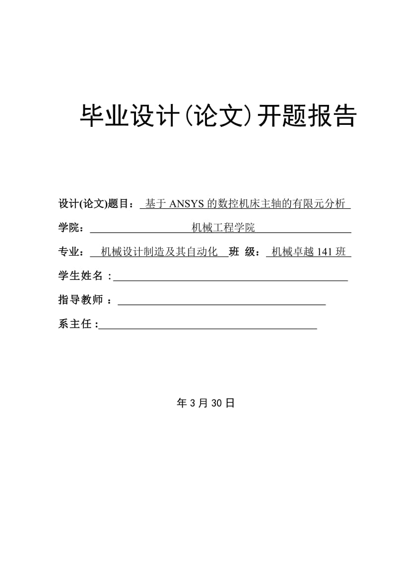 基于ANSYS的数控机床主轴的有限元分析-开题报告_第1页