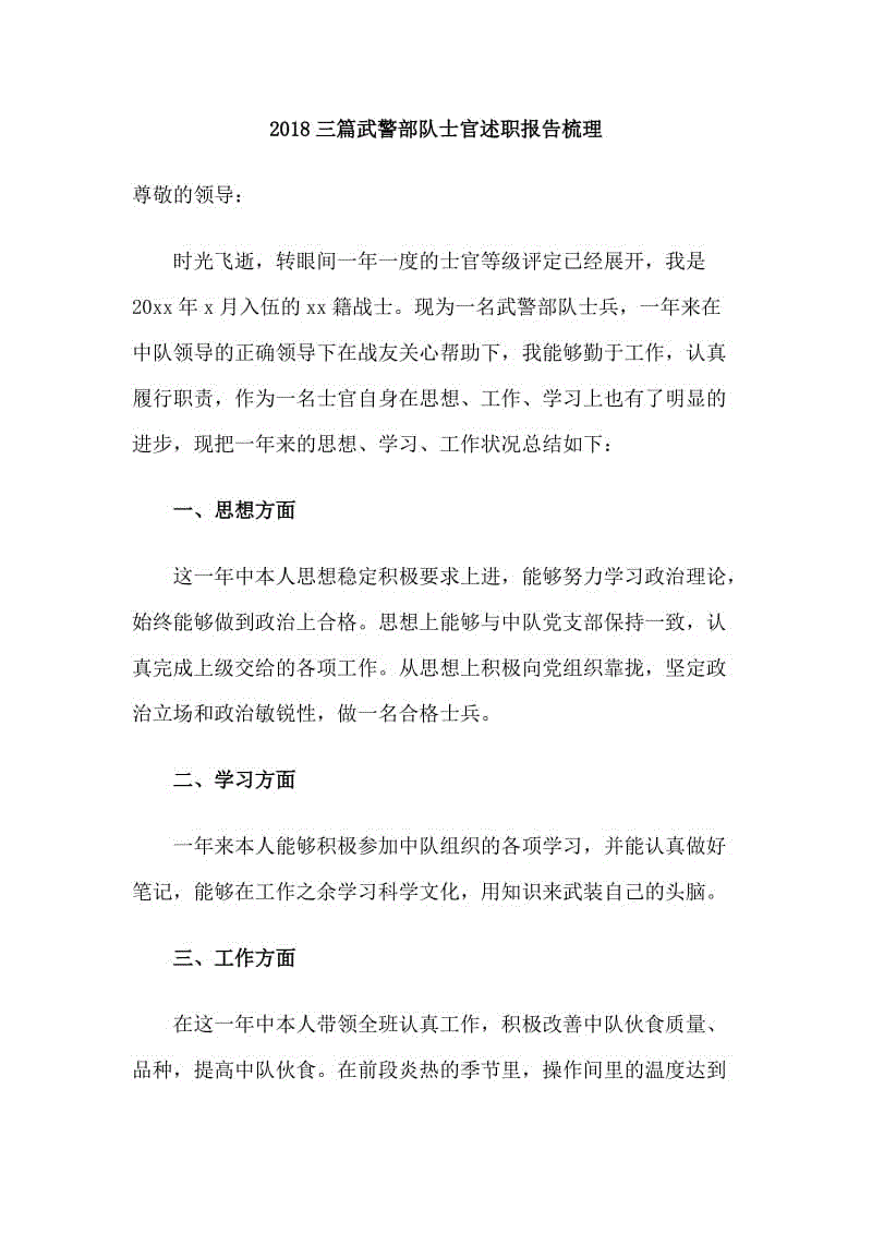 2018三篇武警部隊士官述職報告梳理