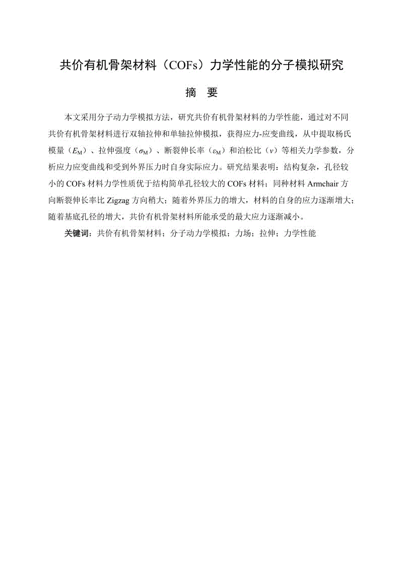 共價有機骨架材料（COFs）力學性能的分子模擬研究