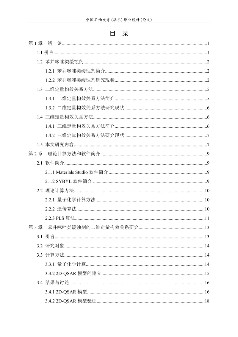 苯并咪唑类缓蚀剂的定量构效关系研究_第3页